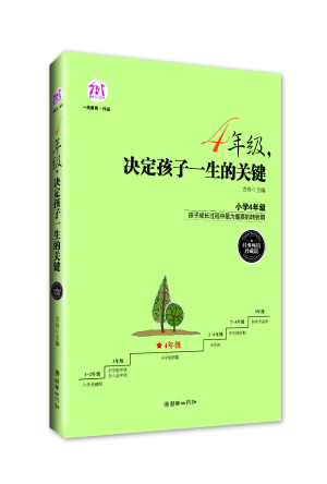 4年级，决定孩子一生的关键（经典畅销珍藏版）.jpg