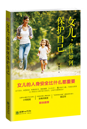 女儿，你该如何保护你自己.jpg