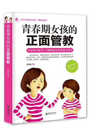 青春期女孩的正面管教.jpg