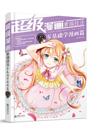 超级漫画素描技法.jpg