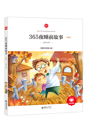 365夜睡前故事.jpg