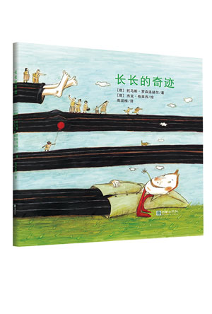 长长的奇迹.jpg
