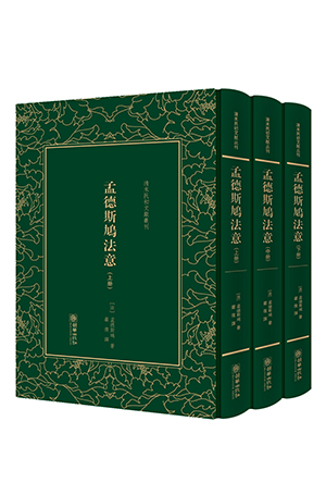 孟德斯鸠法意.jpg