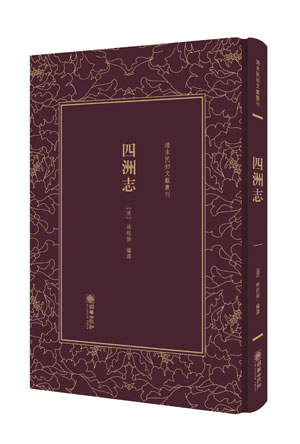 林则徐四洲志.jpg